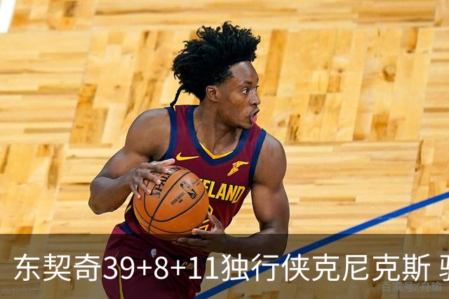 东契奇39+8+11独行侠克尼克斯 骑士剪网8连胜