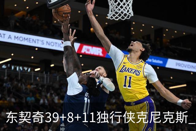 东契奇39+8+11独行侠克尼克斯 骑士剪网8连胜