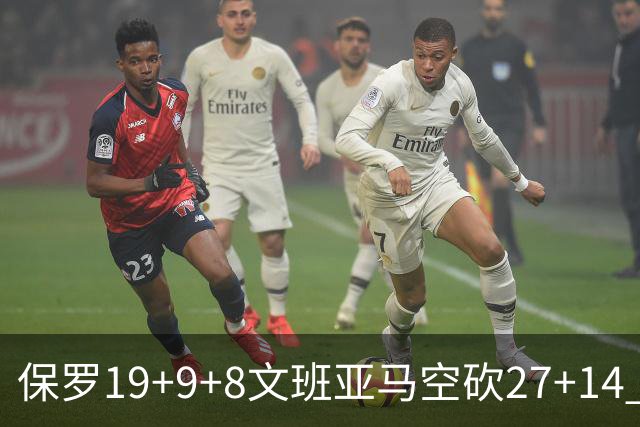 保罗19+9+8文班亚马空砍27+14 勇士力克马刺