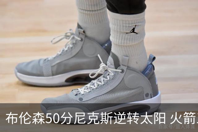 布伦森50分尼克斯逆转太阳 火箭三杀灰熊5连胜