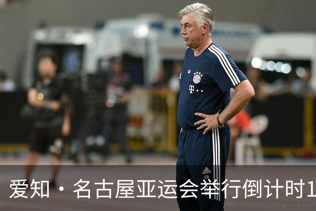 爱知·名古屋亚运会举行倒计时100天活动