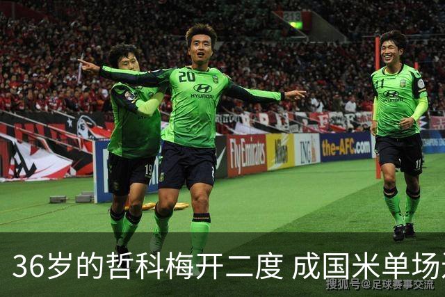 36岁的哲科梅开二度 成国米单场进2球的最老球员