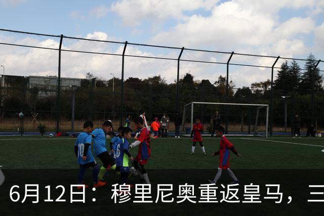 6月12日：穆里尼奥重返皇马，三年执教收获西甲冠军一座，究竟是成功还是遗憾？